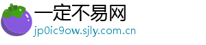 一定不易网手机访问